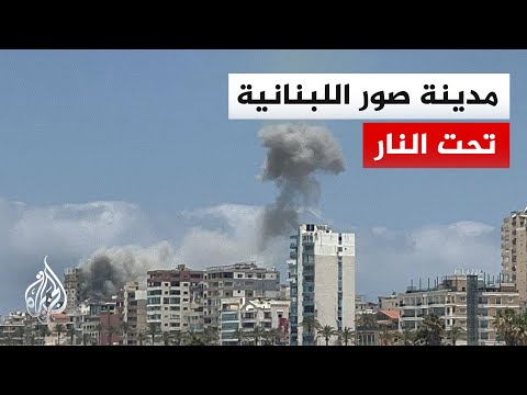 تصعيد إسرائيلي في صور جنوبي لبنان.. غارات إسرائيلية مكثفة ونزوح واسع بعد إنذارات شملت المدينة