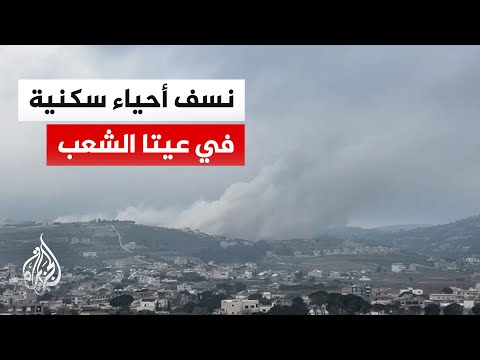 The Israeli army bombed residential neighborhoods in the town of Aita al-Shaab in southern Lebanon.