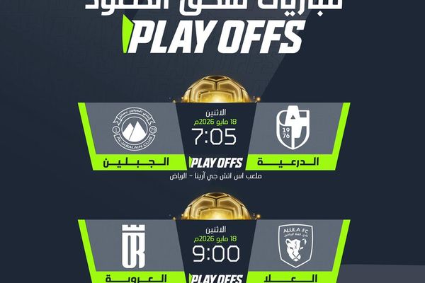 البلاي أوف ينطلق الإثنين.. من يحسم ورقة الصعود إلى دوري روشن؟