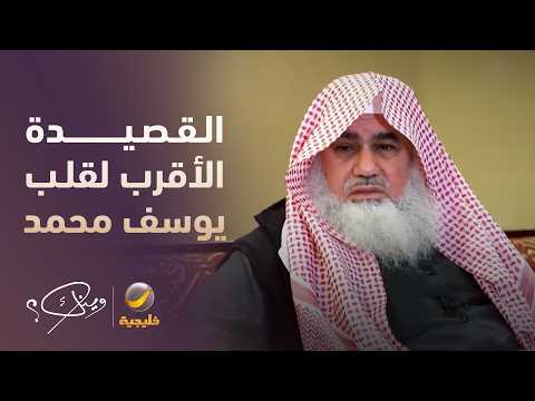 القصيدة الأقرب لقلب يوسف محمد