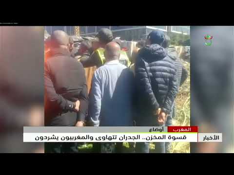 المغرب - أوضاع | قسوة المخزن.. الجدران تتهاوي والمغربيون يشردون