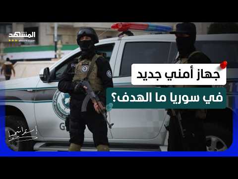 خمسة فرق وجهاز استخبارات جديد.. الشرع يعيد رسم ملامح الجيش السوري، ماذا يحدث؟