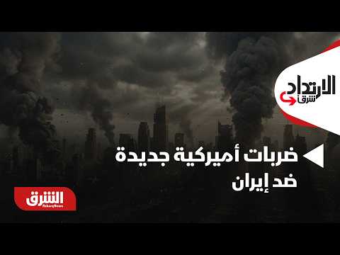 ضربات أميركية جديدة ضد إيران.. رد محدود أم بداية مواجهة أوسع؟