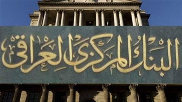 البنك المركزي العراقي: رواتب الموظفين لم ولن تتوقف ونتعاون مع حكومة الزيدي
