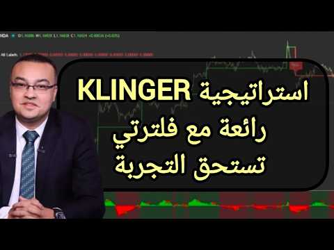 استراتيجية KLINGER ... رائعة مع فلترتي تستحق التجربة