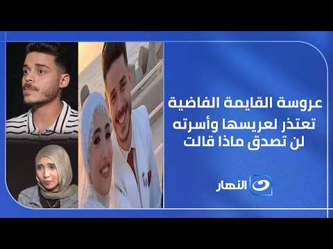 عروسة القايمة الفاضية تعتذر لعريسها وأسرته.. لن تصدق ماذا قالت ؟!