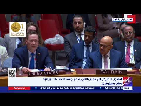 المندوب الأمريكي لدى مجلس الأمن: ندعو لوقف الاعتداءات الإيرانية وفتح مضيق هرمز