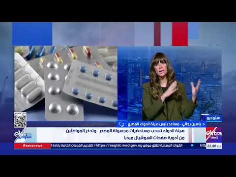 من أين تأتي الأدوية مجهولة المصدر التي تُباع عبر السوشيال ميديا؟.. مساعد رئيس هيئة الدواء يجيب