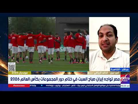 أمير نبيل: منتخب مصر يقدم أداء قوي في كأس العالم والتأهل في صدارة المجموعة هو هدف حسام حسن واللاعبين