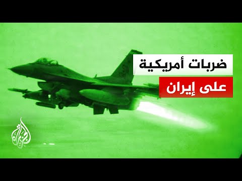 أمريكا تعلن بدء شن ضربات ضد أهداف في إيران