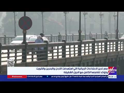 مصر تدين الاعتداءات الإيرانية على الأردن والبحرين والكويت وتؤكد تضامنها الكامل مع الدول الشقيقة