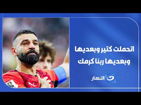 تامر أمين : محمد صلاح اتحمل كتير و ليه كنتوا بتهاجموه؟