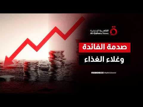 بين لهيب أسعار الغذاء وقرارات الفيدرالي.. كيف يرسم عام 2026 ملامح الأزمة الاقتصادية؟
