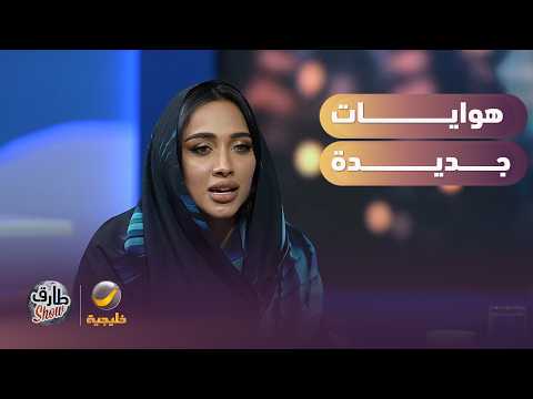 نيلوه تكشف عن هوايات جديدة مع طارق شو