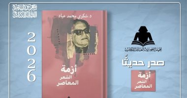 صدور «أزمة الشعر المعاصر» لـ شكرى عياد ضمن مشروع أعماله الكاملة