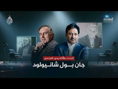 المقابلة | الباحث والأكاديمي الفرنسي جان بول شانيولود