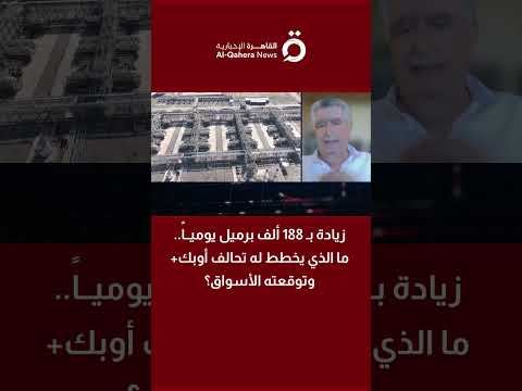 زيادة بـ 188 ألف برميل يومياً.. ما الذي يخطط له تحالف أوبك+ وتوقعته الأسواق؟