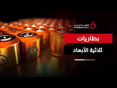 ثورة تكنولوجية.. بطاريات مطبوعة ثلاثية الأبعاد تغير قواعد التصميم