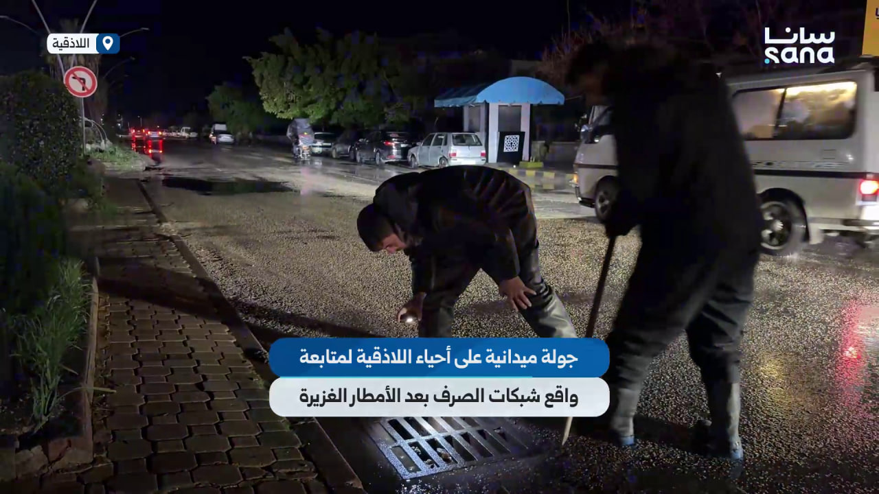جولة ميدانية على أحياء اللاذقية لمتابعة واقع شبكات الصرف بعد الأمطار الغزيرة
