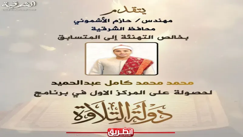 محافظ الشرقية يهنئ بطل دولة التلاوة ابن كفر صقر