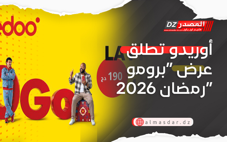 أوريدو تطلق عرض “برومو رمضان 2026”