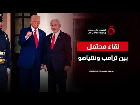 من غزة إلى إيران ولبنان.. ملفات ساخنة تنتظر لقاء ترامب ونتنياهو المحتمل