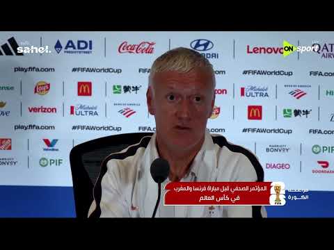 فراعنة الكورة - المؤتمر الصحفي لـ فرنسا قبل لقاء المغرب في كأس العالم
