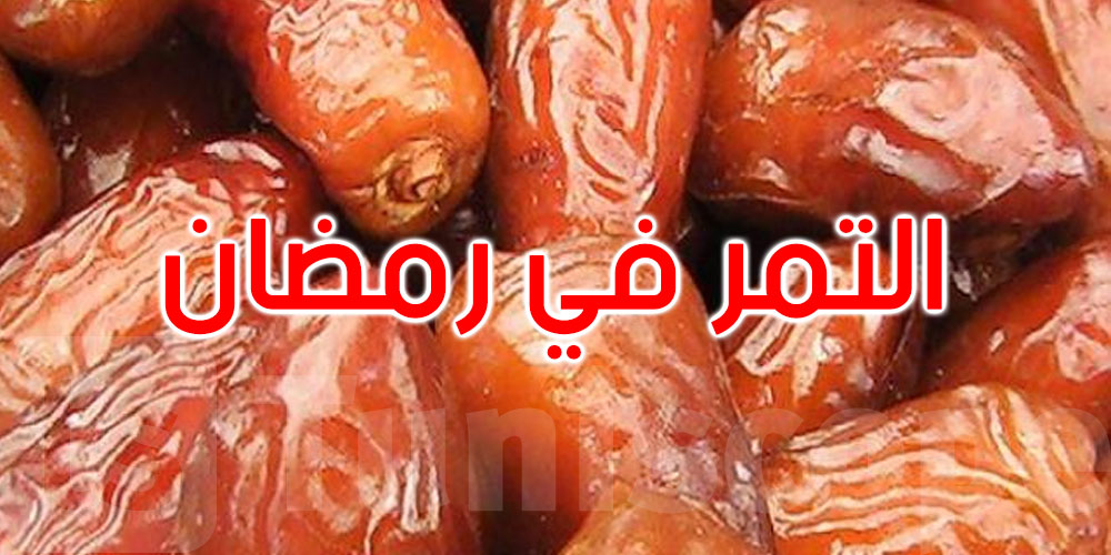 ما فوائد تناول التمر في رمضان؟