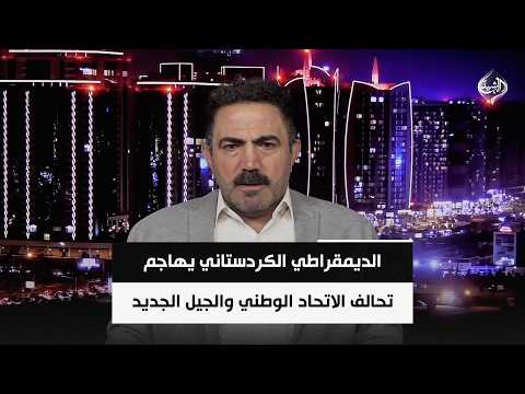 Kurdistan Democratic Party Attacks Patriotic Union and New Generation Alliance