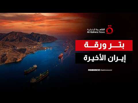لماذا تحول مضيق هرمز إلى الهدف الأول في استراتيجية ترامب؟