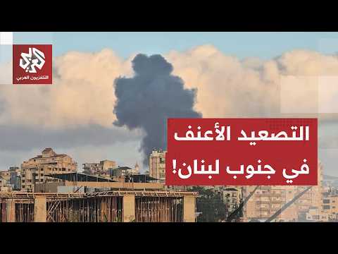 إسرائيل ترفع درجات التصعيد في جنوب لبنان.. مراسل العربي يرصد آخر التطورات الميدانية في صور