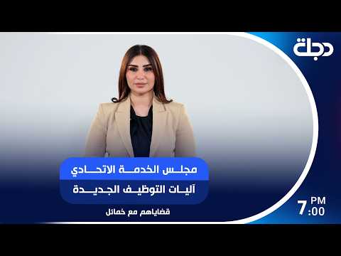 مجلــس الخدمـــة الاتحـــادي آليــات التوظيــف الجـديـــدة