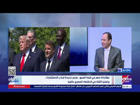 هل وجود مصر في قمة السبع يمثل فرصة لجذب الاستثمارات؟.. د. هشام إبراهيم يجيب