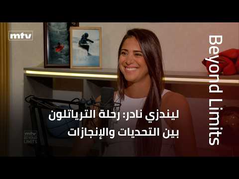 Beyond Limits | ليندزي نادر: رحلة الترياتلون بين التحديات والإنجازات