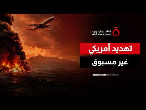 عاصفة ترامب المدمرة.. وعيد أمريكي بمسح قدرات طهران والسيطرة على مضيق هرمز