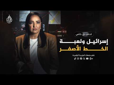 تحقيق رقمي يكشف الخديعة الإسرائيلية لتغيير حدود المنطقة