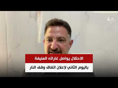 الاحتلال يواصل غاراته العنيفة باليوم الثاني لإعلان اتفاق وقف النار | المحلل السياسي طارق ابو زينب