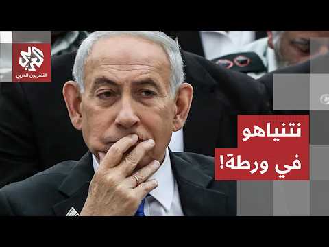 نتنياهو تحت هجمات الداخل الإسرائيلي.. وجولة المفاوضات في واشنطن قد تُسفر عن انسحاب إسرائيل من لبنان