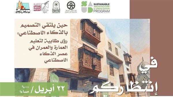طلاب العمارة يعيدون تصور المدن في بيت المعمار المصري، الأربعاء القادم