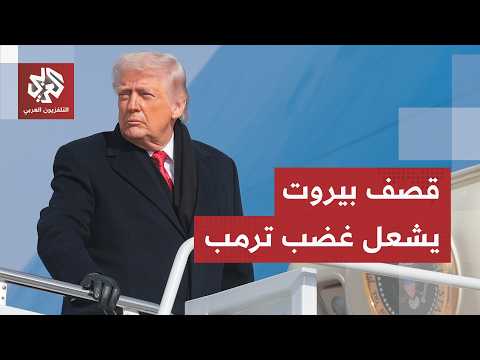 ترمب يرد على قصف إسرائيل لبيروت.. خطوة نتنياهو تغضب الرئيس الأميركي وموقفه يتكشف