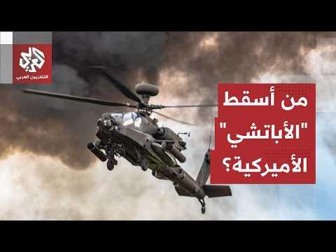أول "أباتشي" أميركية تسقط قرب هرمز، وواشنطن تتكتم عن التفاصيل.. ماذا في ملابسات الحادثة؟
