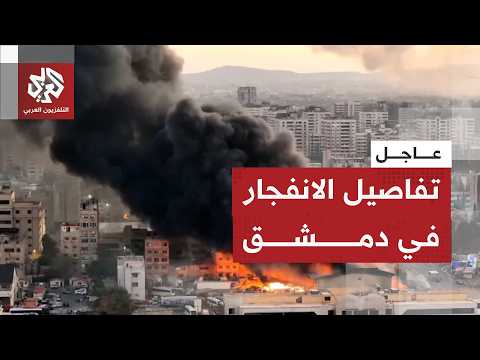تفاصيل أولية عن الانفجار قرب القصر العدلي بالعاصمة السورية دمشق