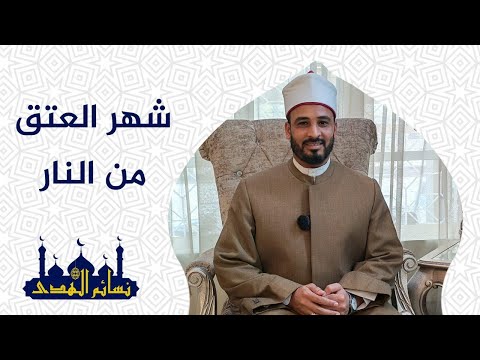 نسائم الهدى | رمضان شهر العتق من النار