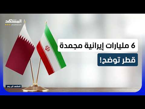 لا لقاءات مباشرة.. وأموال طهران تحت النظر.. كواليس لقاء الدوحة؟