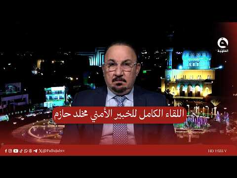 اللقاء الكامل للخبير الأمني مخلد حازم للحديث حول آخر مستجدات الحرب على إيران #قناة_الفلوجة #أخبار