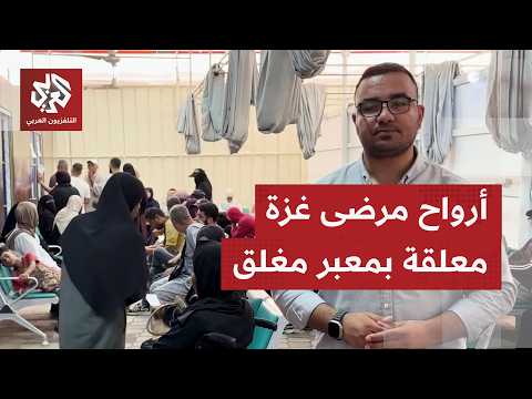 المرضى في غزة يستنفذون رحلة العلاج داخل القطاع، وأمل العلاج في الخارج يتقلص مع غلق أبواب معبر رفح