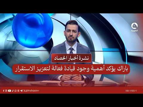 باراك يؤكد أهمية وجود قيادة فعالة لتعزيز الاستقرار| نشرة أخبار الحصاد 23-2-2026