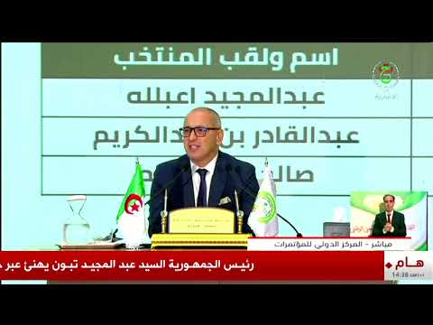 ندوة صحفية - الإعلان عن النتائج المؤقتة لانتخاب أعضاء المجلس الشعبي الوطني