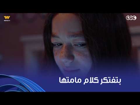 لعبة وقلبت بجد | أنا جنبك ماتخافيش.. مفيش أصعب من إنك تبقي محتاجة مامتك وهي مش موجودة