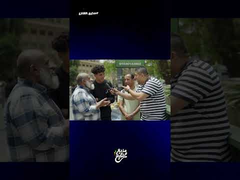 مذيع الشارع| احمد رأفت| يعني ماحدش عارف يجاوب علي الاسئلة دي ؟